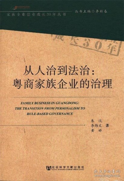 从人治到法治：粤商家族企业的治理