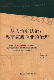 从人治到法治：粤商家族企业的治理