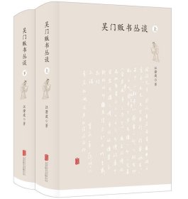 吴门贩书丛谈（上下册）