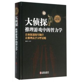 大侦探推理游戏中的智力学