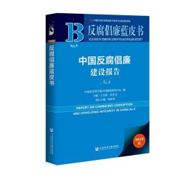 反腐倡廉蓝皮书：中国反腐倡廉建设报告NO.9