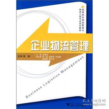 高等院校物流管理与物流工程专业系列教材：企业物流管理