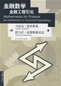 金融数学—金融工程引论