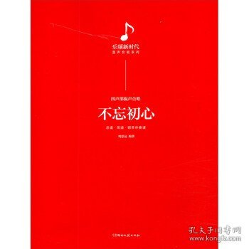 不忘初心/乐颂新时代混声合唱系列