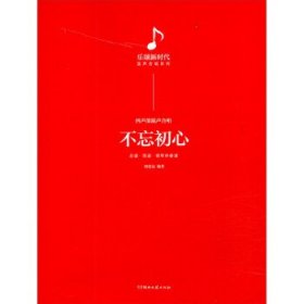 不忘初心/乐颂新时代混声合唱系列