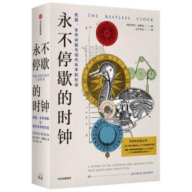 永不停歇的时钟：机器、生命动能与现代科学的形成