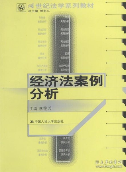 21世纪法学系列教材：经济法案例分析