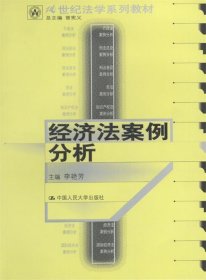 21世纪法学系列教材：经济法案例分析