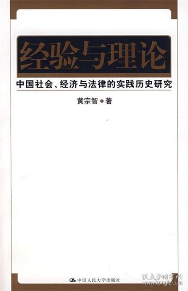 经验与理论：中国社会、经济与法律的实践历史研究