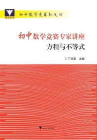 浙大优学 初中数学竞赛专家讲座 方程与不等式 