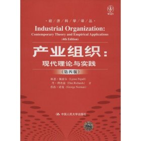 产业组织:现代理论与实践