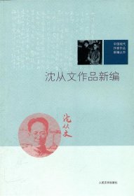 《沈从文作品新编》