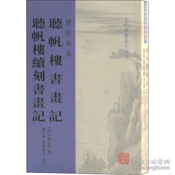 听帆楼书画记 听帆楼续刻书画记(增批全本)(古代书画著作选刊)