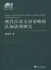 现代汉语主语省略的认知语用研究