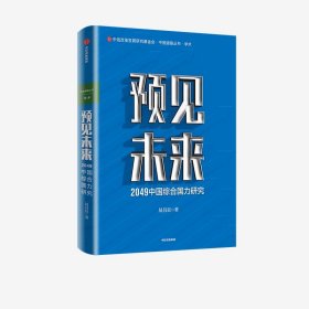 预见未来—2049中国综合国力研究