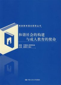 和谐社会的构建与成人教育的使命