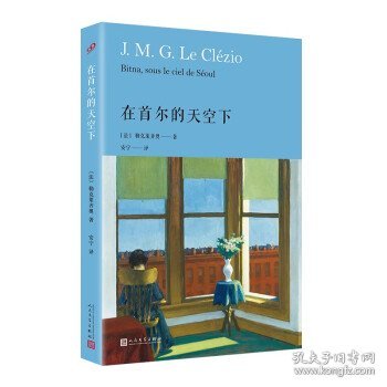 在首尔的天空下（诺贝尔文学奖获奖者勒克莱齐奥探索首尔的人情故事，这里有贫困也有病痛，但文学给人安慰）