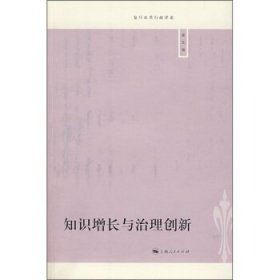 知识增长与治理创新