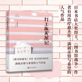 日本轻文库：打工族买屋记（日本书店大奖得主、《图书馆战争》作者有川浩作品）