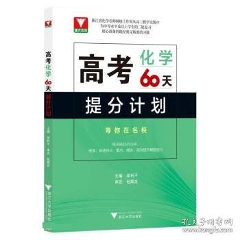 高考化学60天提分计划