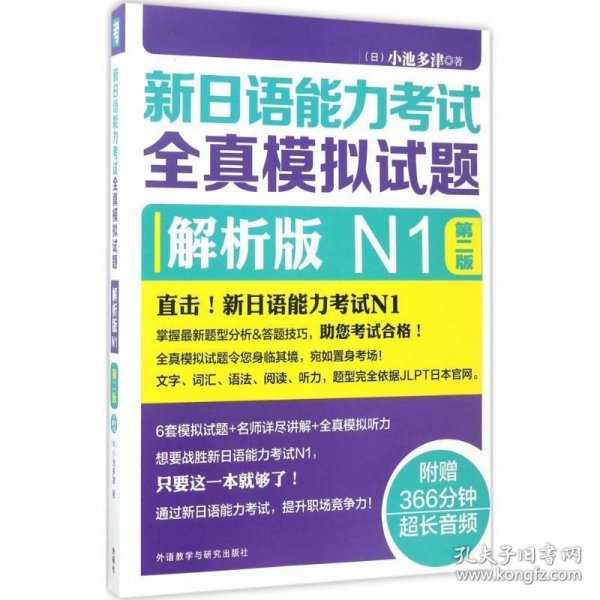 新日语能力考试全真模拟试题：解析版N1（第2版 附光盘）