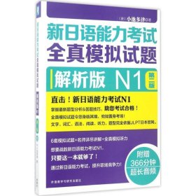 新日语能力考试全真模拟试题：解析版N1（第2版 附光盘）