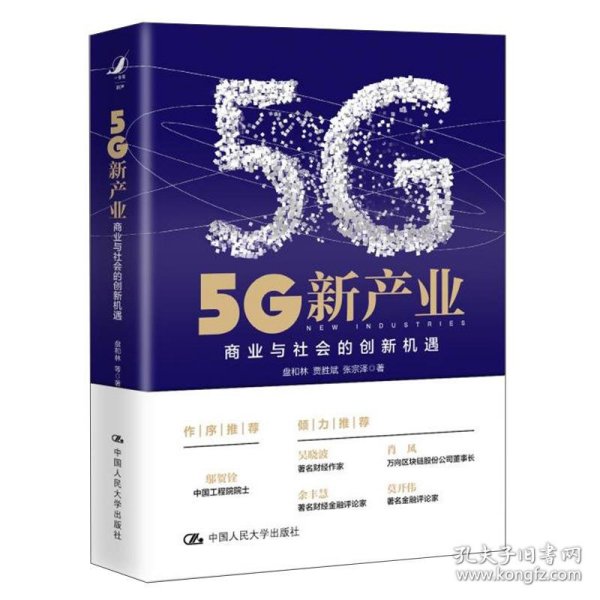 5G新产业：商业与社会的创新机遇