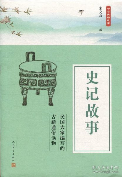 中华典籍故事:史记故事