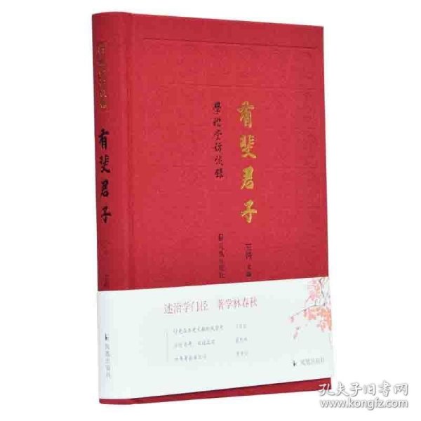 有斐君子（学礼堂访谈录）王锷主编【江庆柏、董恩林、程章灿三位先生的访谈】凤凰出版社