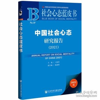 社会心态蓝皮书：中国社会心态研究报告（2021）