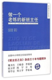 做一个老练的新班主任