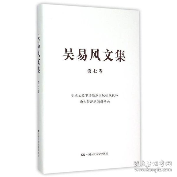 吴易风文集 第七卷 资本主义市场经济系统性危机和西方经济思潮新动向