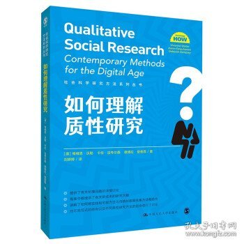 如何理解质性研究（社会科学研究方法系列丛书）