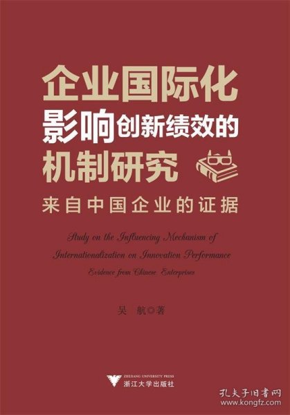 企业国际化影响创新绩效的机制研究：来自中国企业的证据