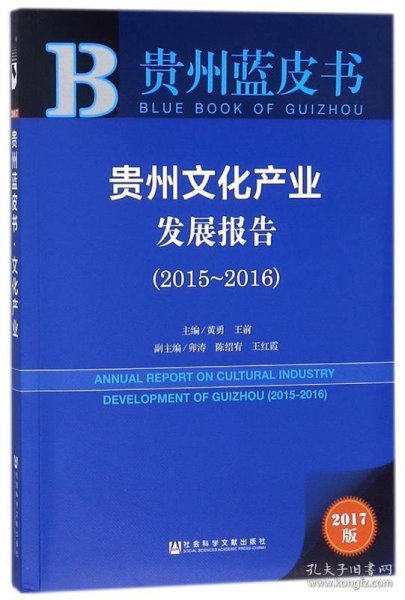 贵州蓝皮书：贵州文化产业发展报告（2015～2016）