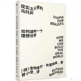 见识城邦·见识丛书23·现实主义者的乌托邦：如何建构一个理想世界