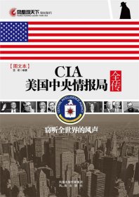 CIA美国中央情报局全传：窃听全世界的风声