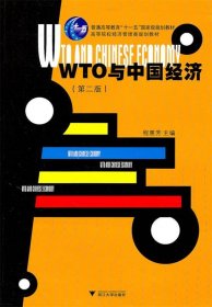 WTO 与中国经济