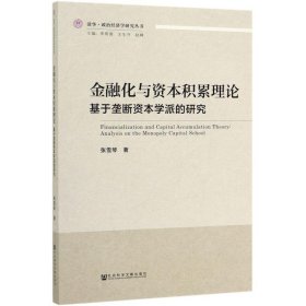 金融化与资本积累理论