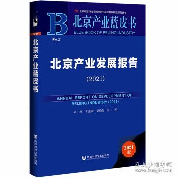 北京产业蓝皮书：北京产业发展报告（2021）