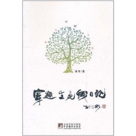 穿越生死線日記