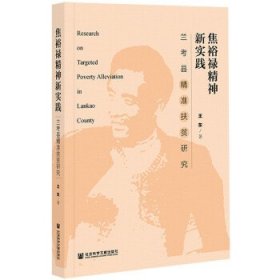 焦裕禄精神新实践：兰考县精准扶贫研究