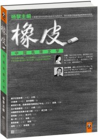 橡皮:中国先锋文学