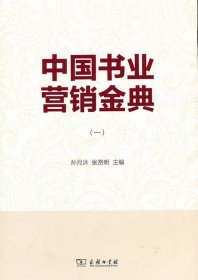 中国书业营销金典1