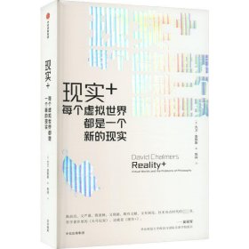 现实+：每个虚拟世界都是一个新的现实