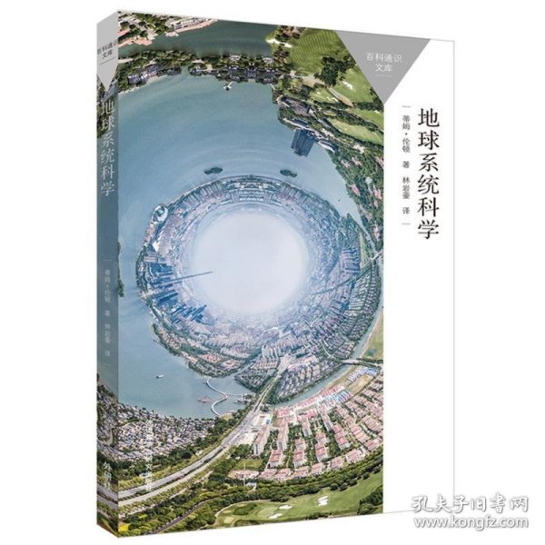 地球系统科学(百科通识文库)