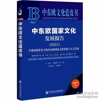 中东欧文化蓝皮书：中东欧国家文化发展报告（2021）