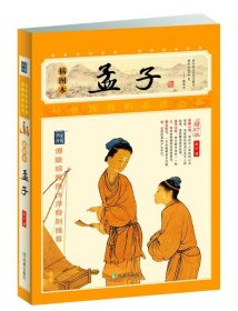 家藏四库系列：孟子（插图本)