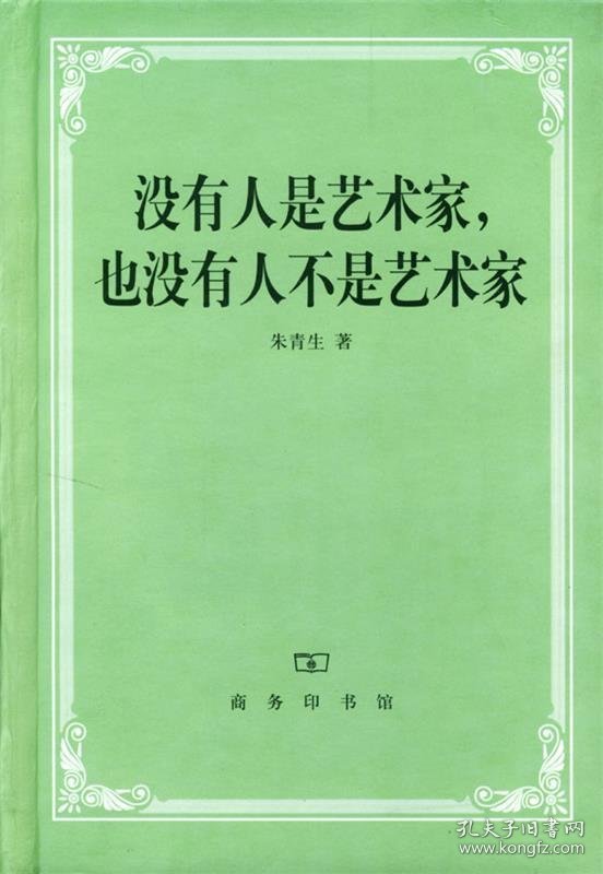 没有人是艺术家，也没有人不是艺术家