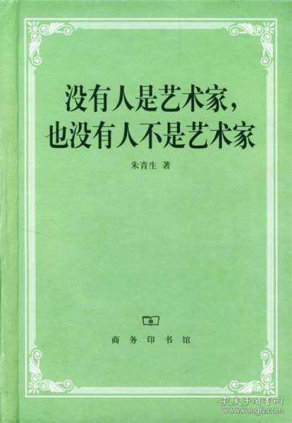 没有人是艺术家，也没有人不是艺术家
